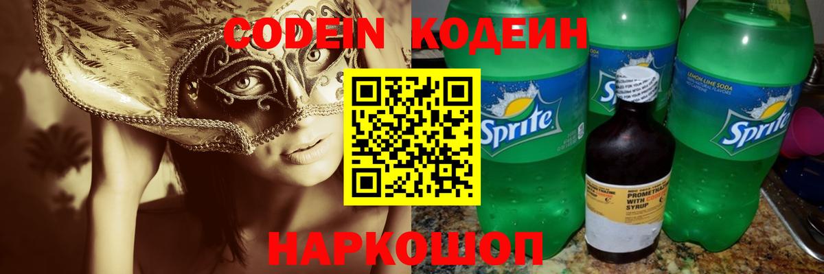 Кодеин Purple Drank Шебекино